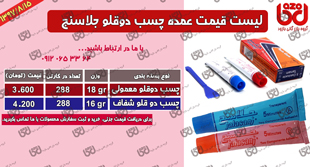 قیمت چسب دوقلو جلاسنج