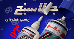قیمت چسب 123 جلافیکس