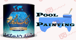 خرید رنگ استخری ماندگار