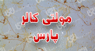 خرید مولتی کالر پارس