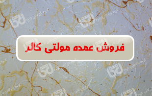 فروش رنگ مولتی کالر